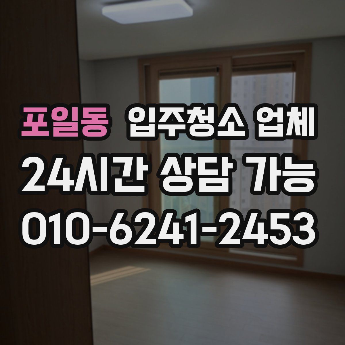 포일동 입주청소 업체