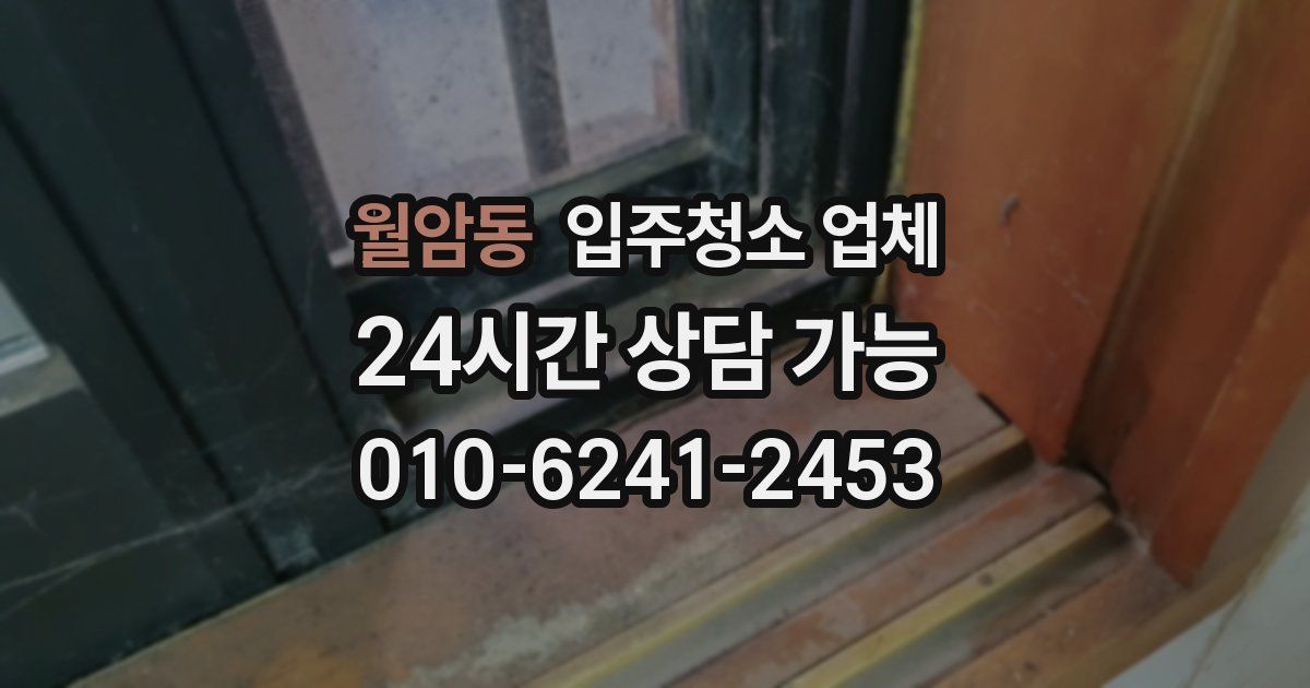 월암동 입주청소 업체