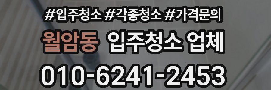 월암동 입주청소 업체