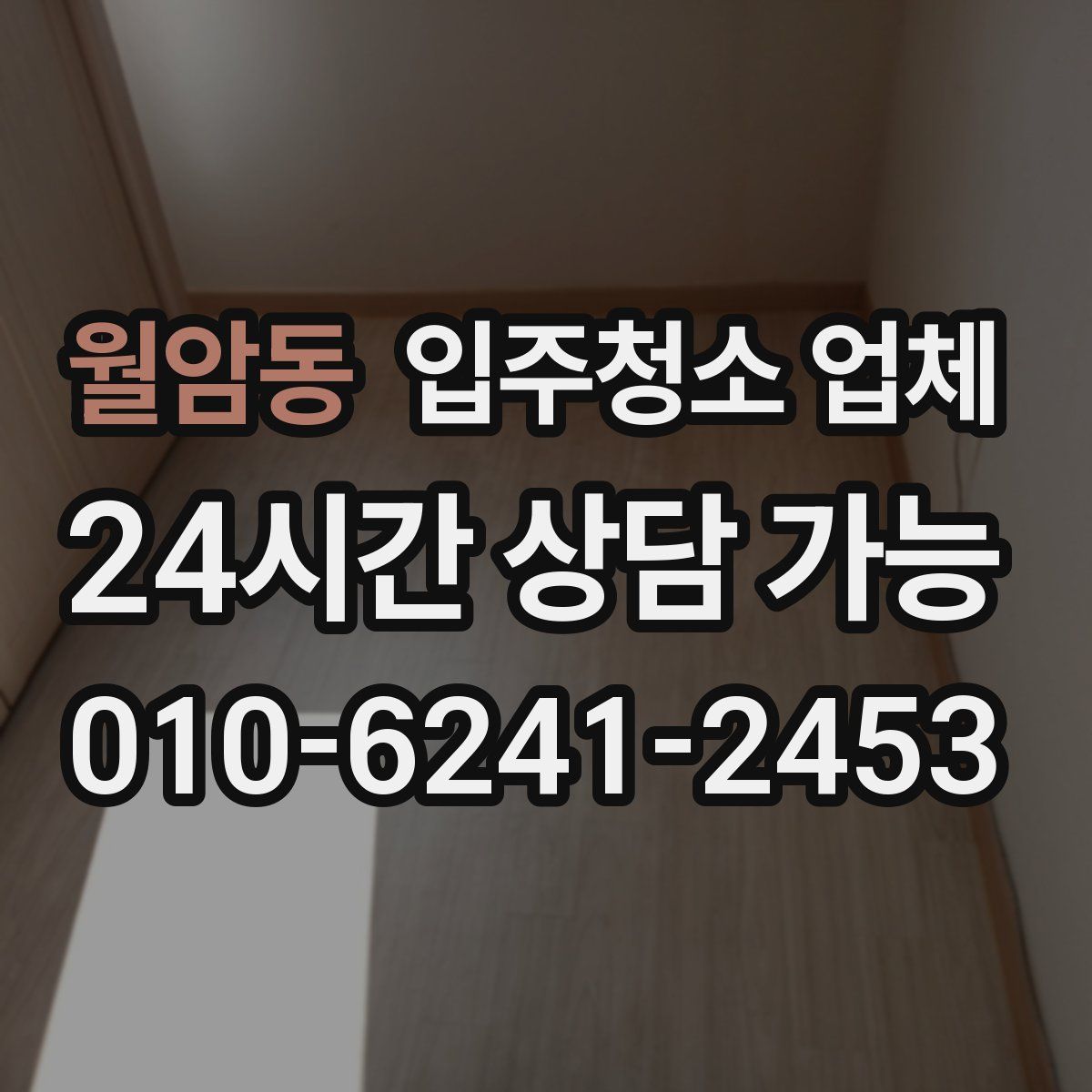 월암동 입주청소 업체