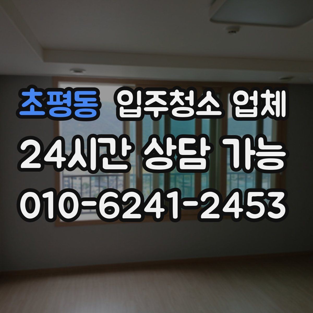 초평동 입주청소 업체 작업 전후 차이를 확인하는 포인트