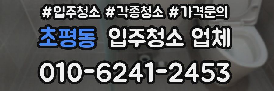 초평동 입주청소 업체