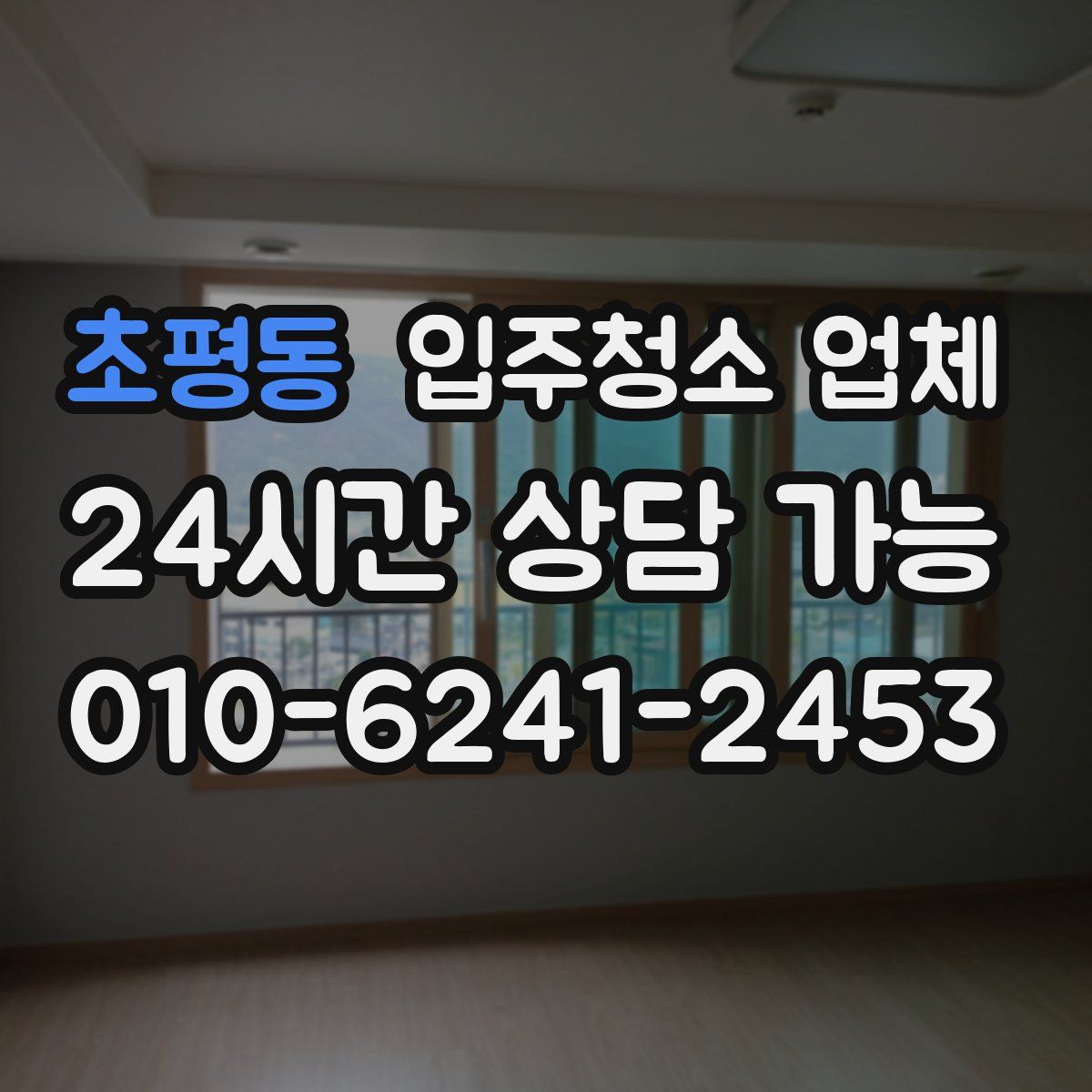 초평동 입주청소 업체
