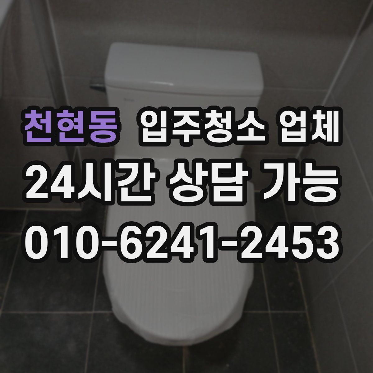 천현동 입주청소 업체