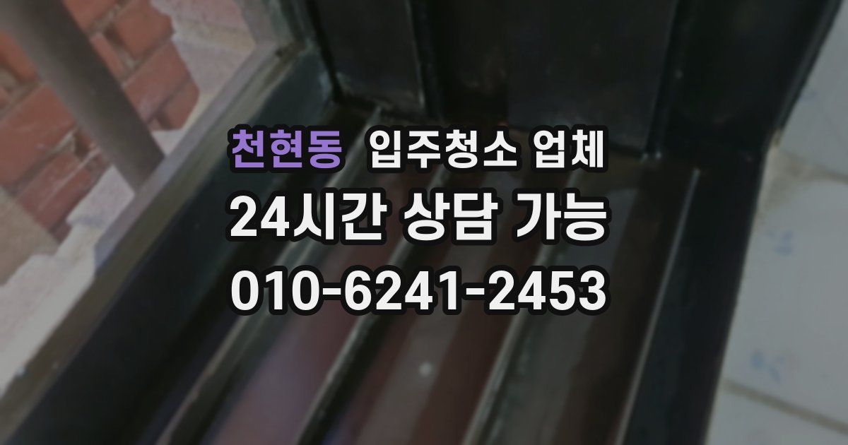 천현동 입주청소 업체
