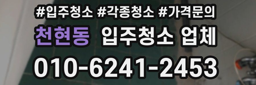 천현동 입주청소 업체
