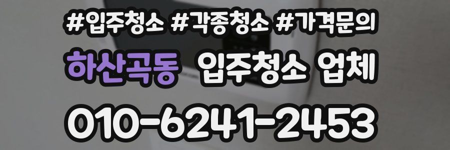 하산곡동 입주청소 업체