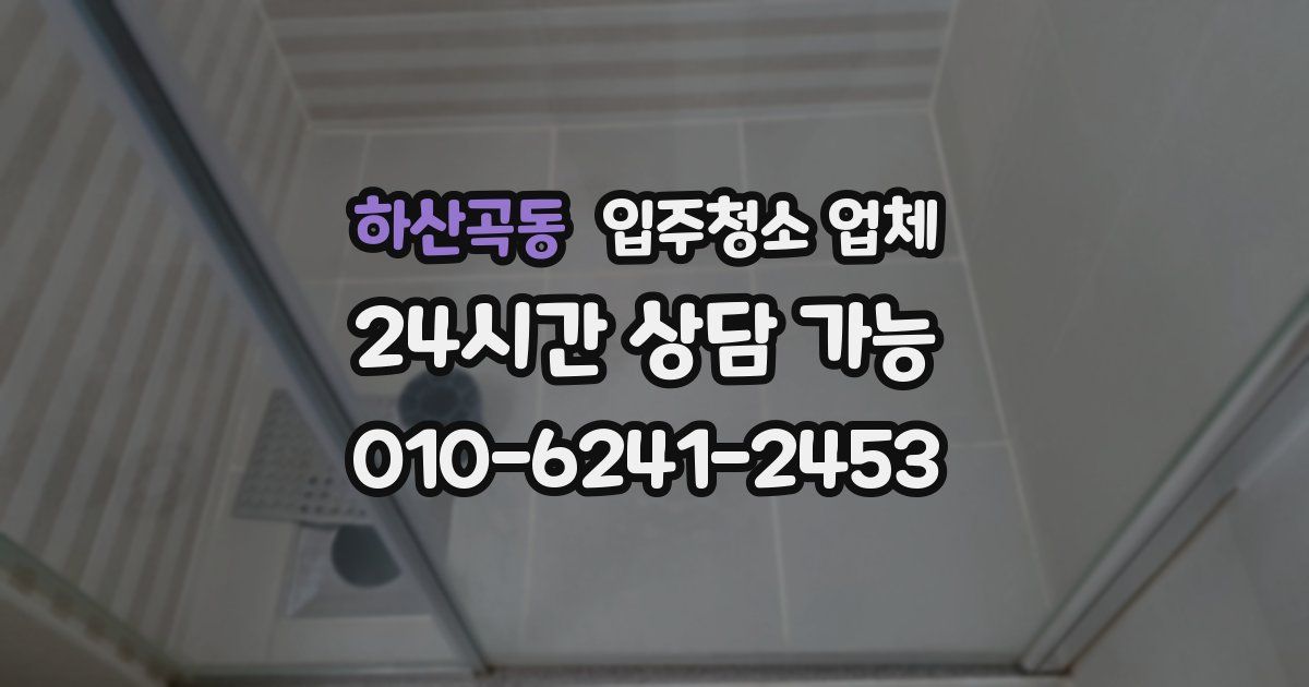 하산곡동 입주청소 업체