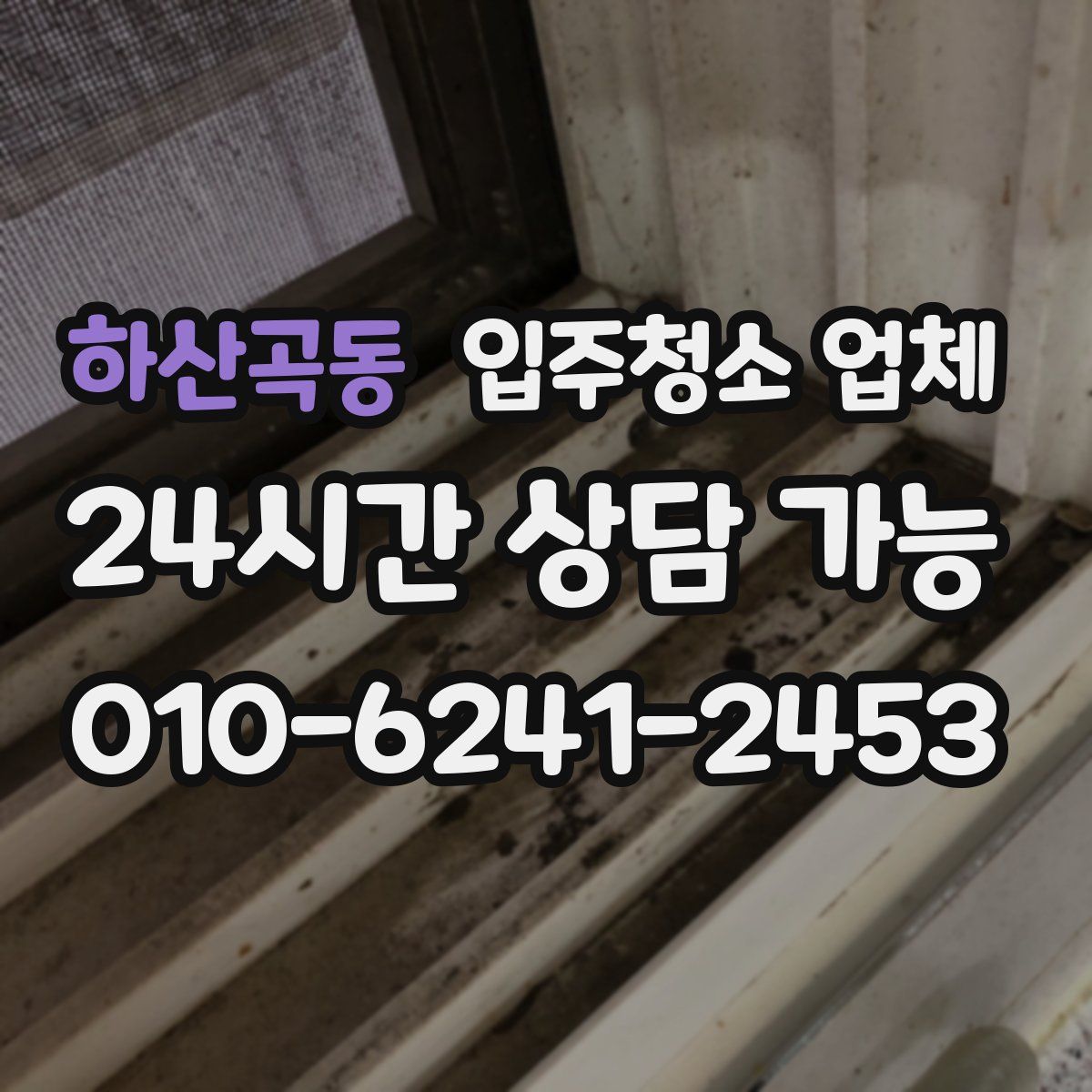 하산곡동 입주청소 업체