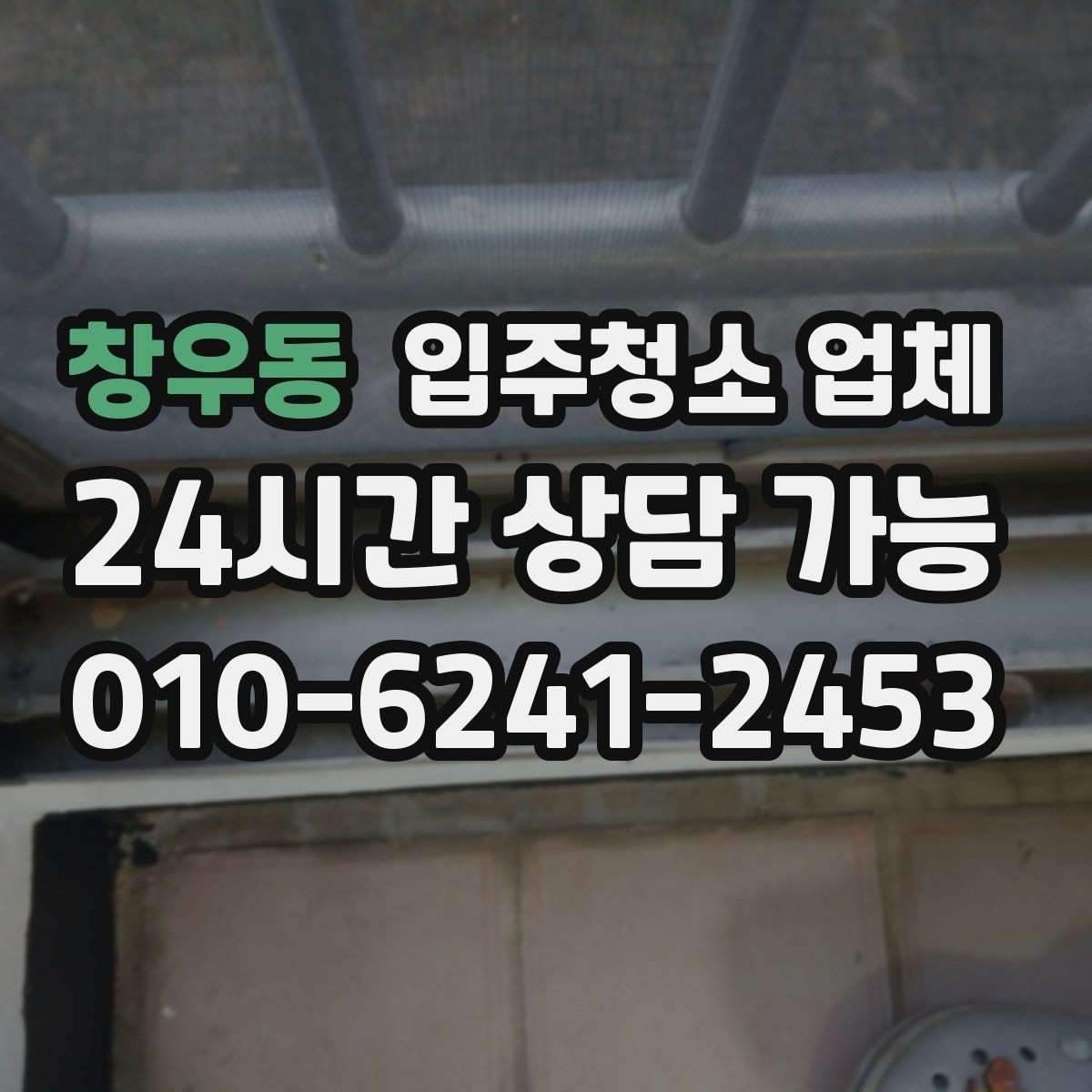 창우동 입주청소 업체 요청 전에 사진으로 확인할 부분