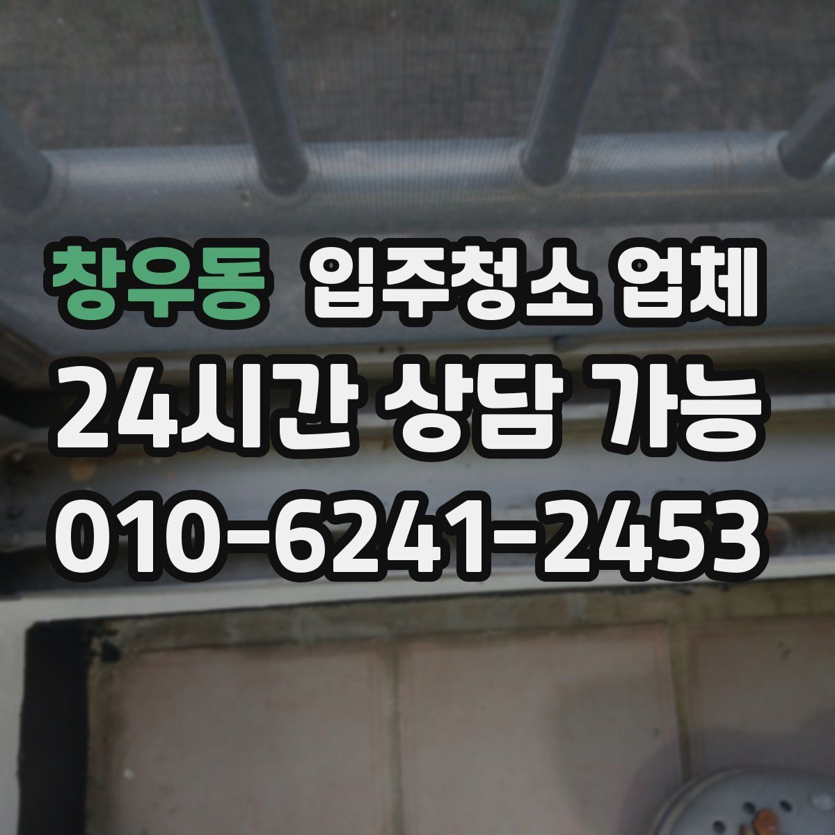 창우동 입주청소 업체