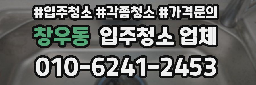 창우동 입주청소 업체