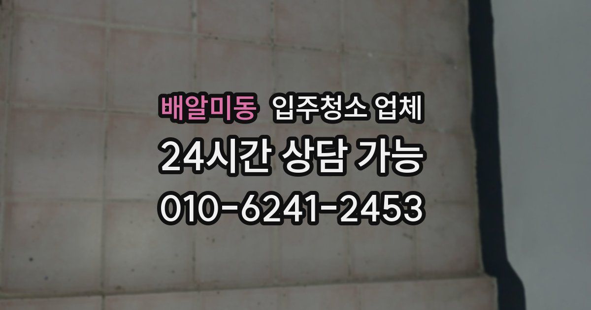 배알미동 입주청소 업체