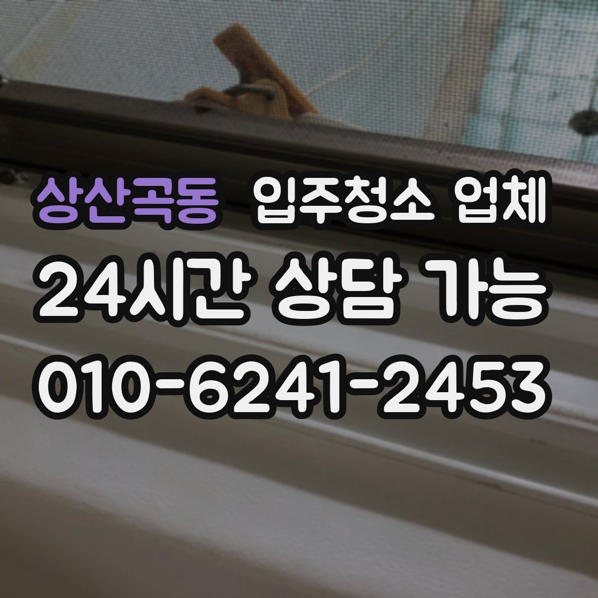 상산곡동 입주청소 업체 선정 기준을 항목별로 살펴보기