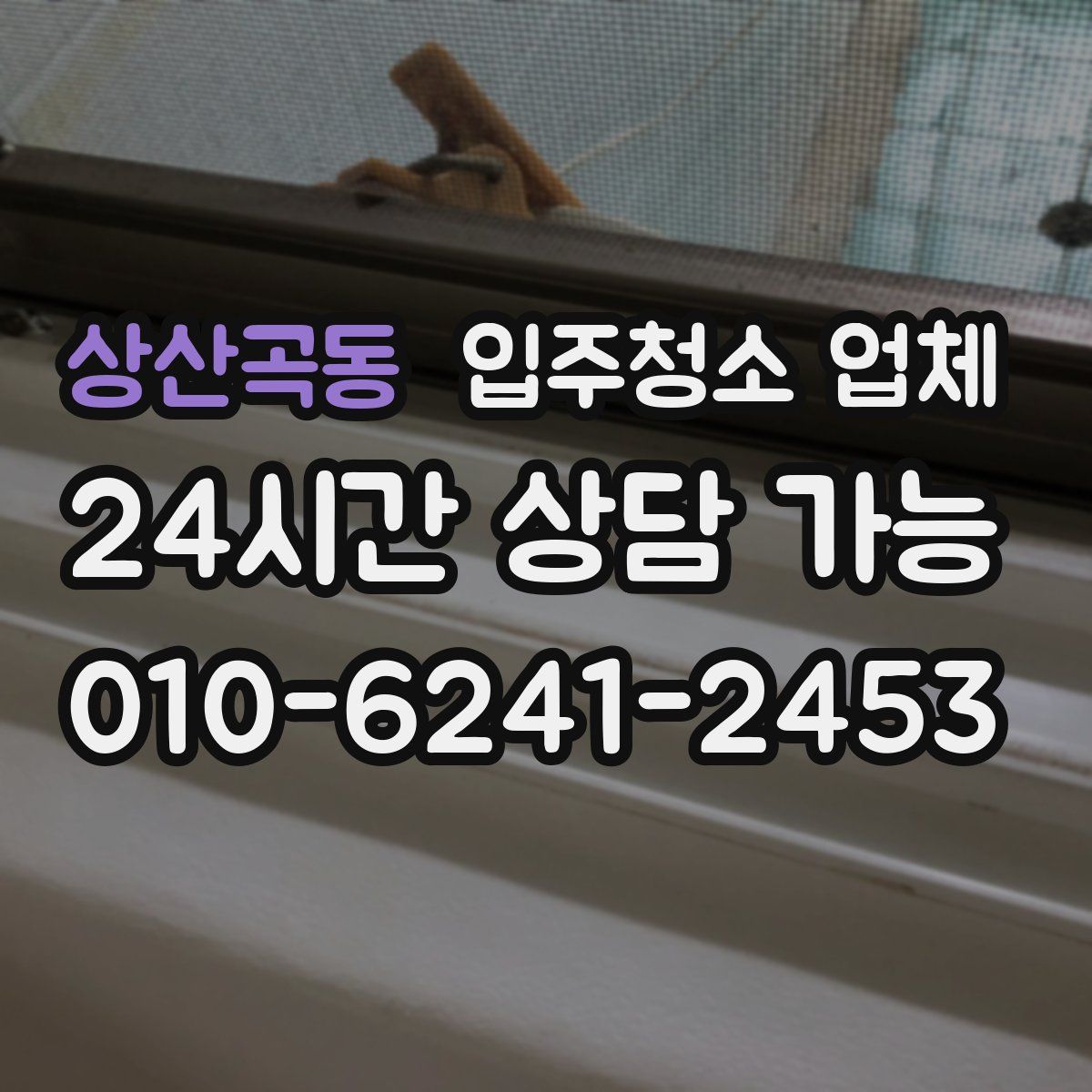 상산곡동 입주청소 업체