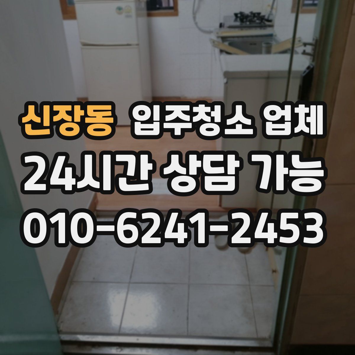 신장동 입주청소 업체
