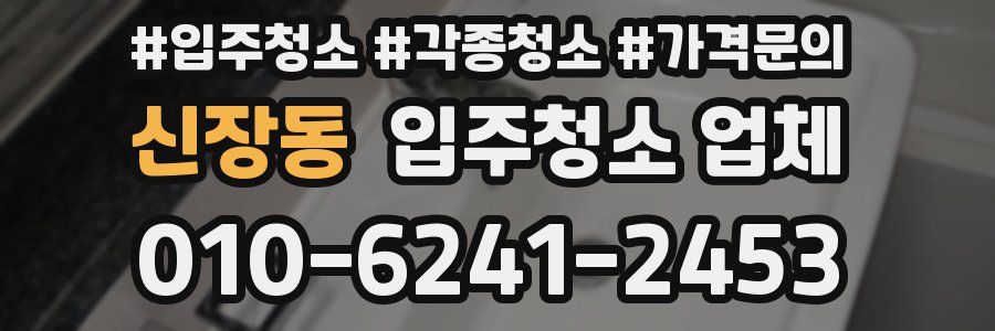 신장동 입주청소 업체