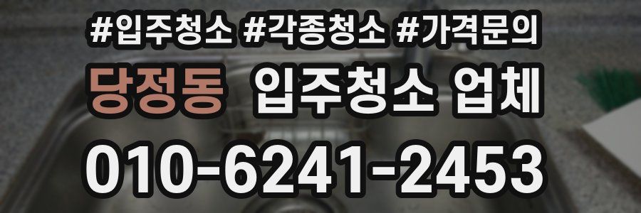 당정동 입주청소 업체