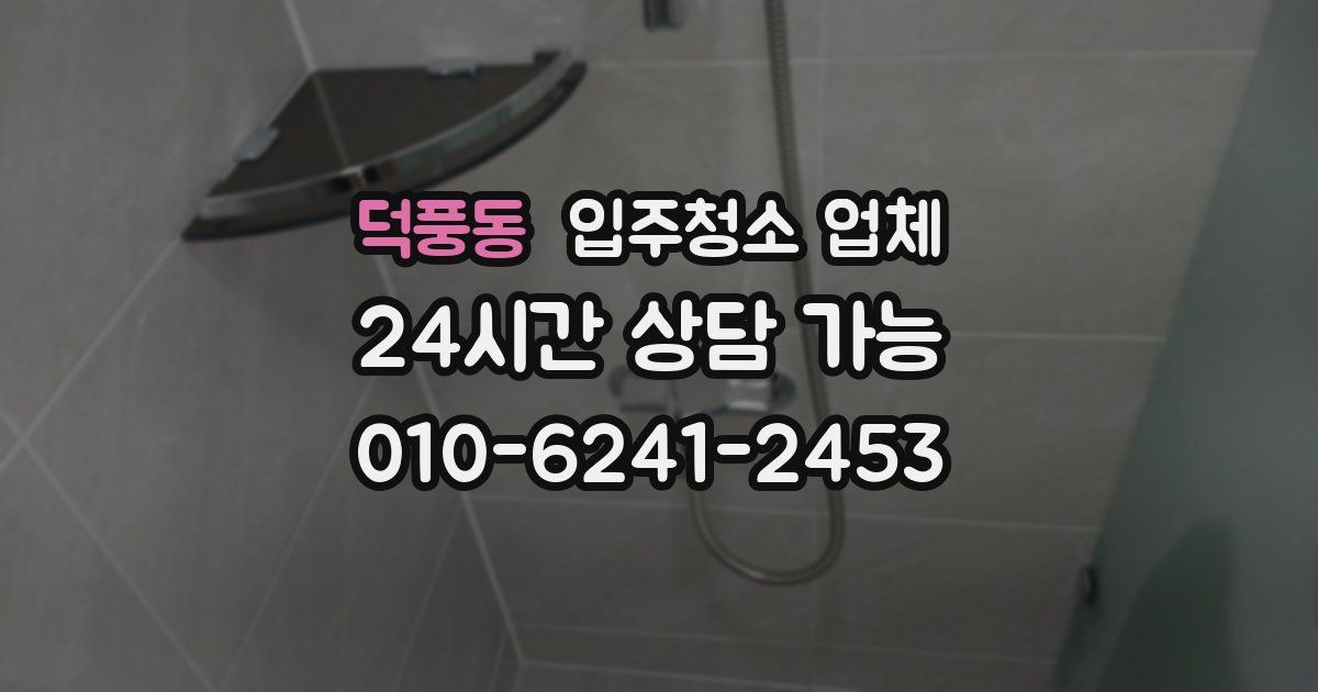 덕풍동 입주청소 업체