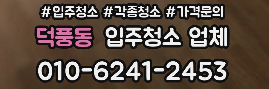 덕풍동 입주청소 업체