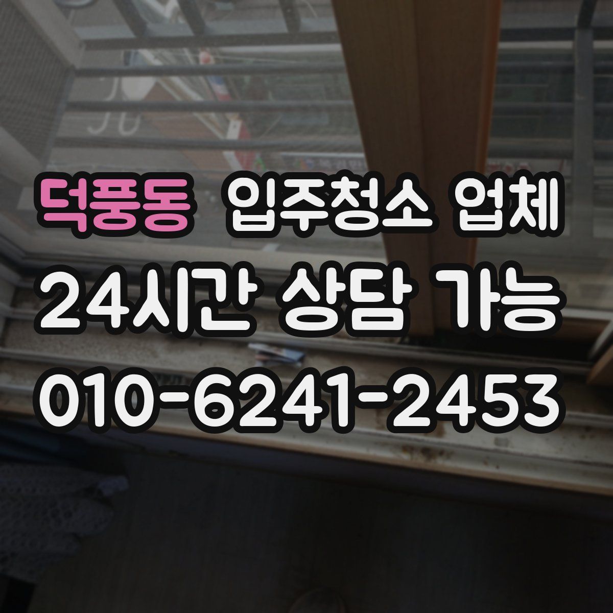 덕풍동 입주청소 업체