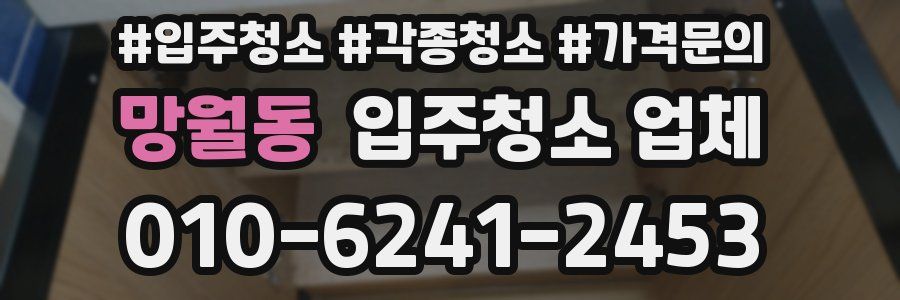 망월동 입주청소 업체