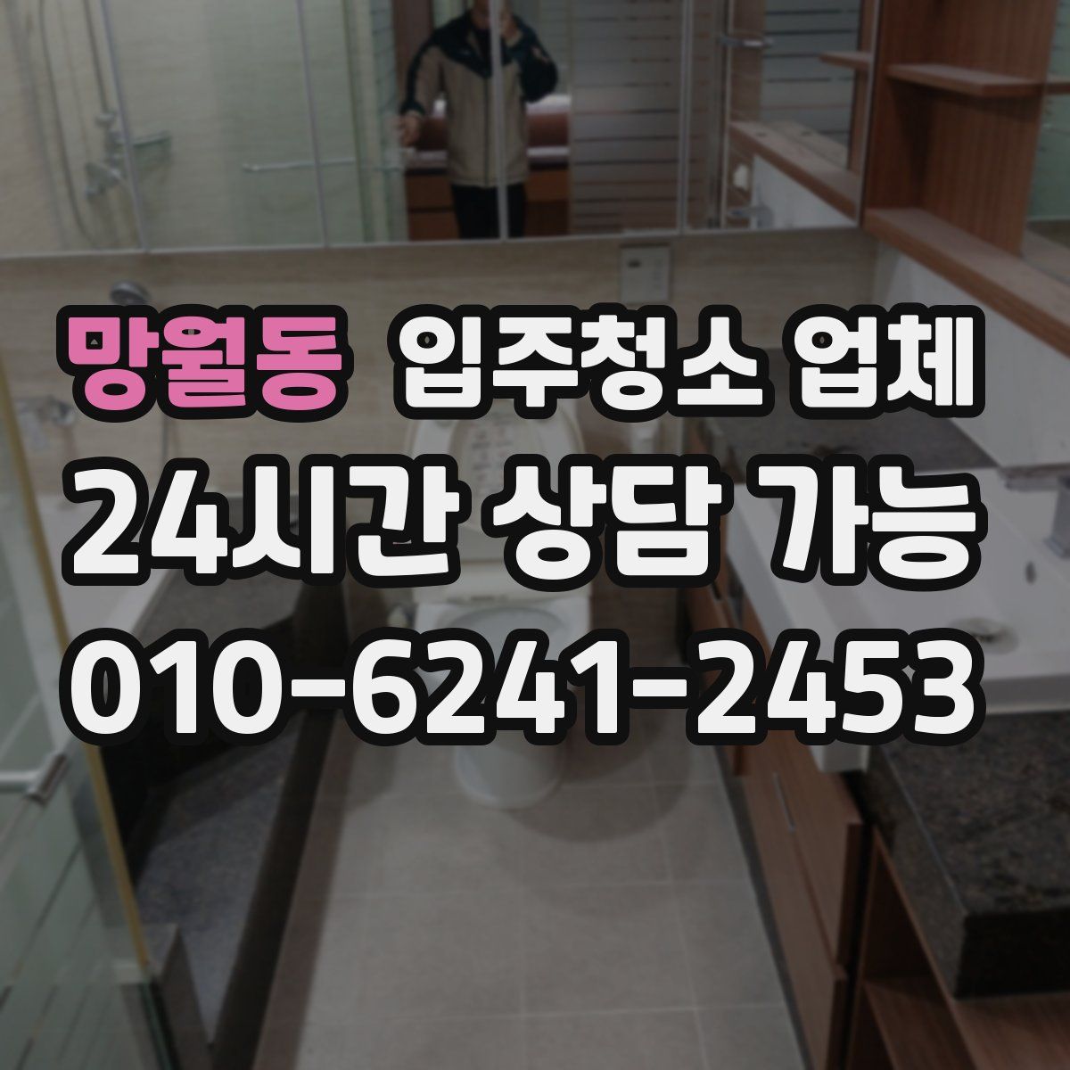 망월동 입주청소 업체