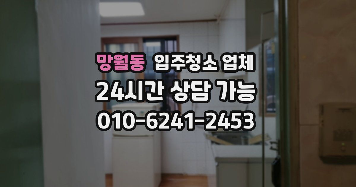 망월동 입주청소 업체
