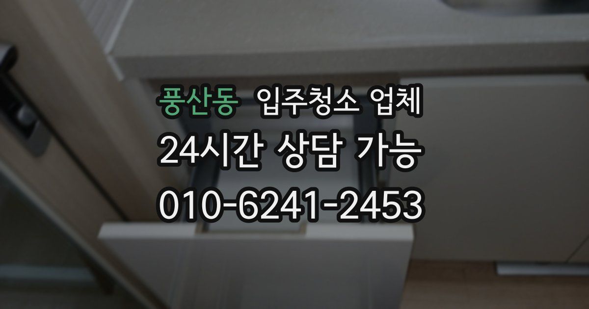 풍산동 입주청소 업체