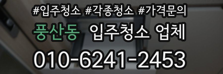 풍산동 입주청소 업체