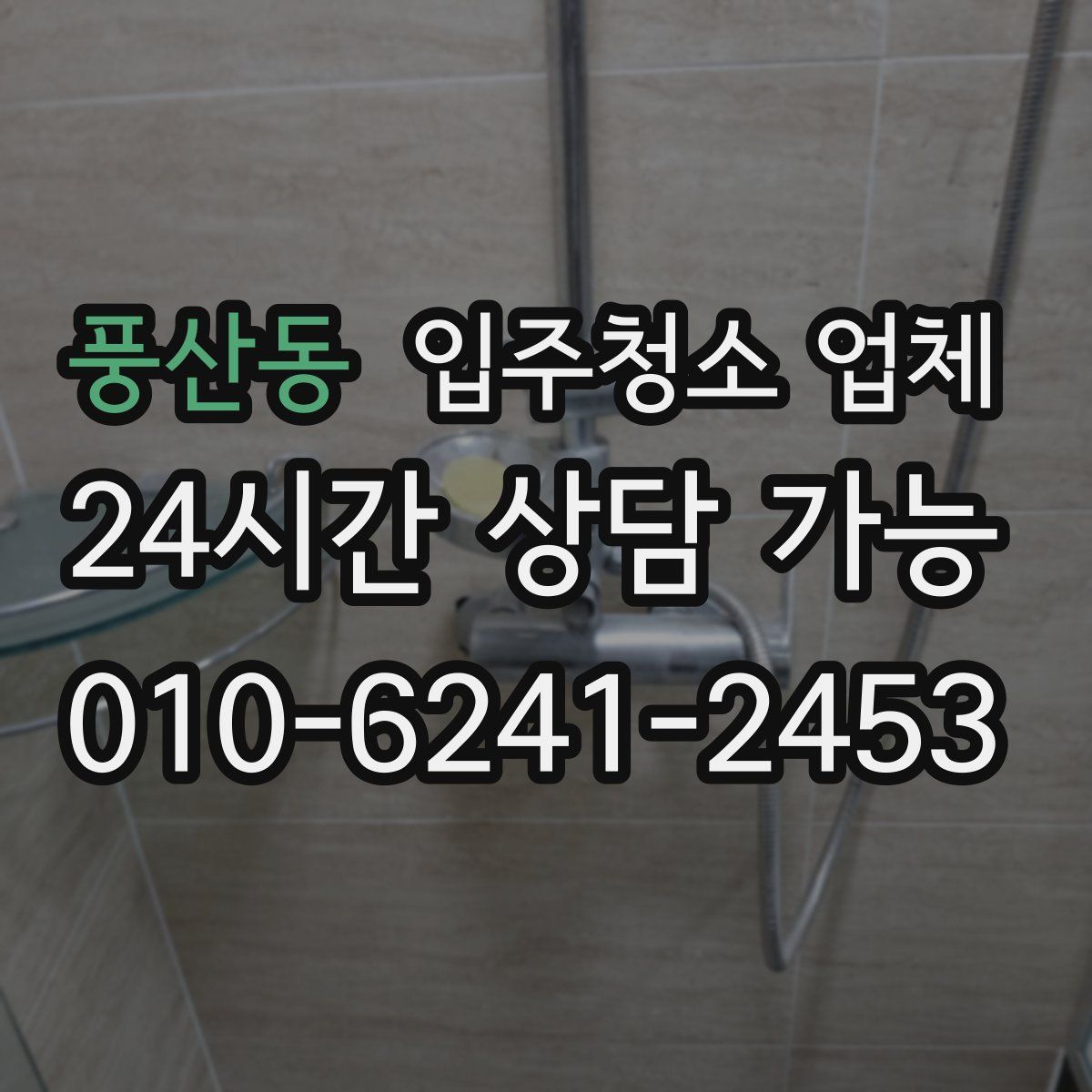 풍산동 입주청소 업체