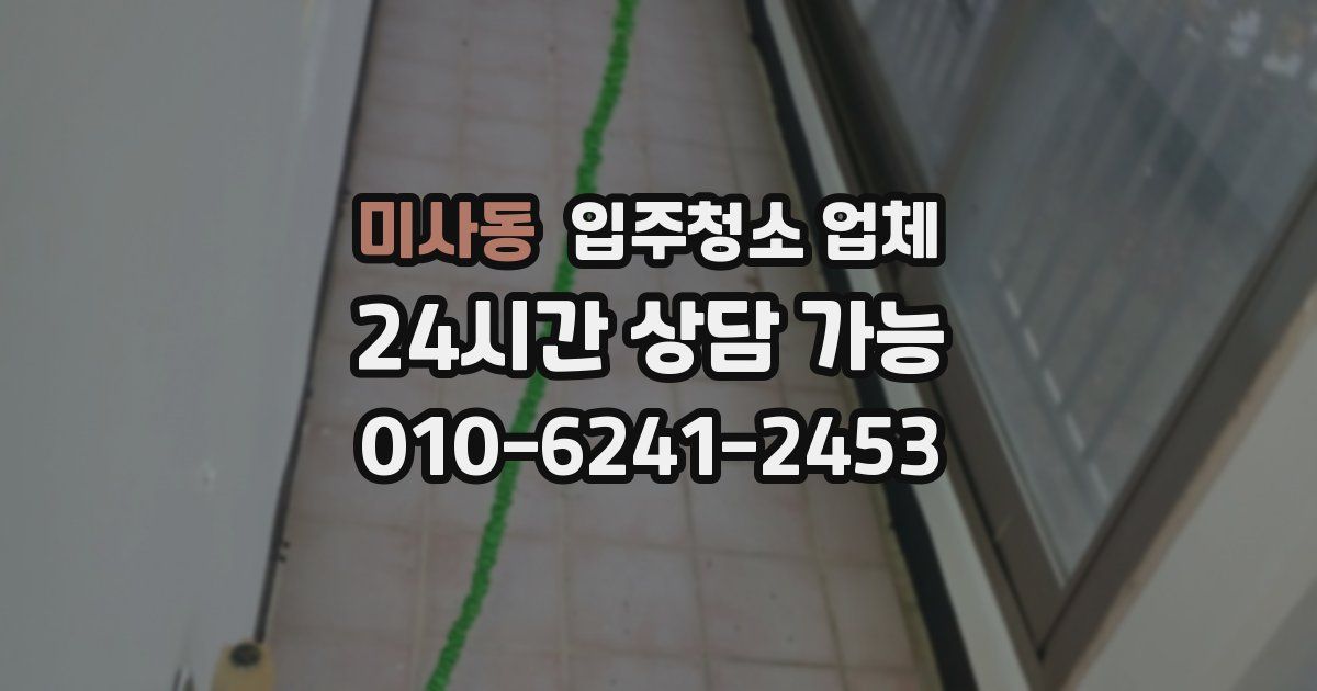 미사동 입주청소 업체