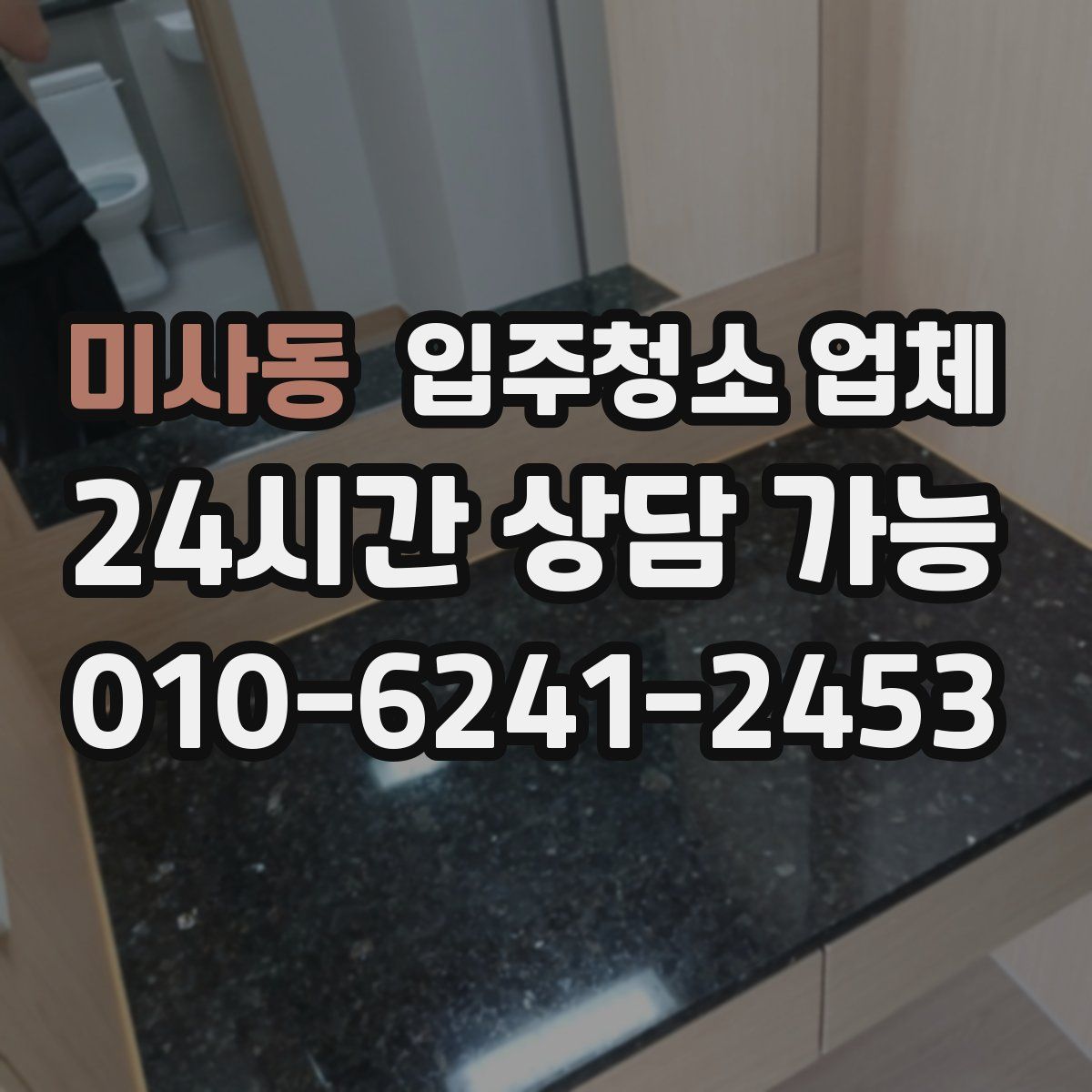 미사동 입주청소 업체