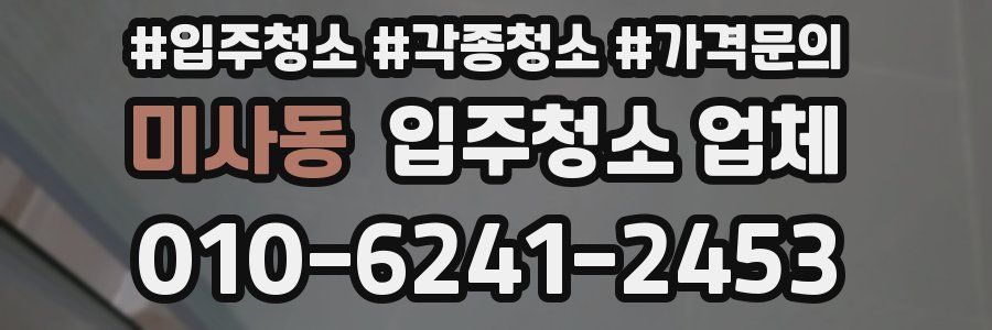 미사동 입주청소 업체
