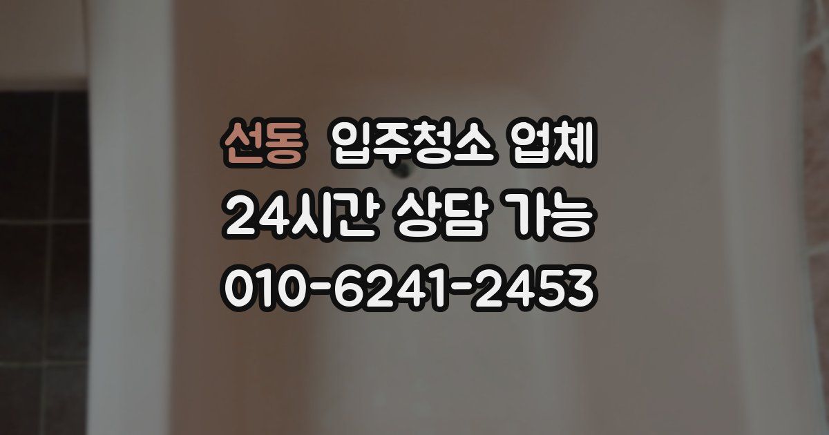 선동 입주청소 업체