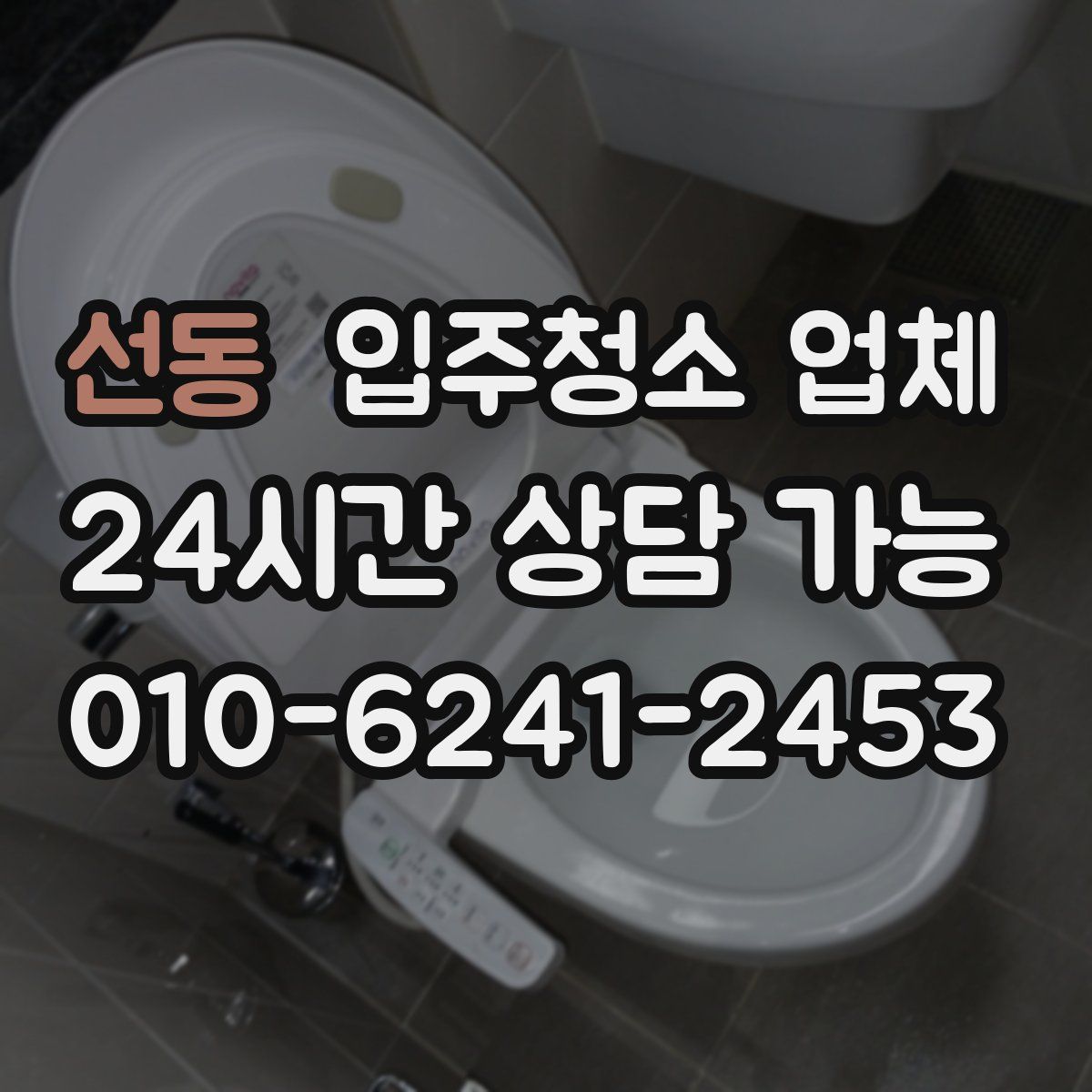 선동 입주청소 업체