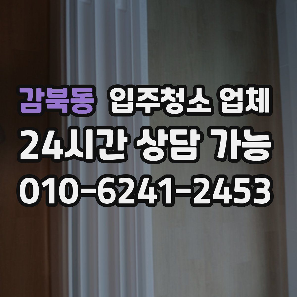 감북동 입주청소 업체