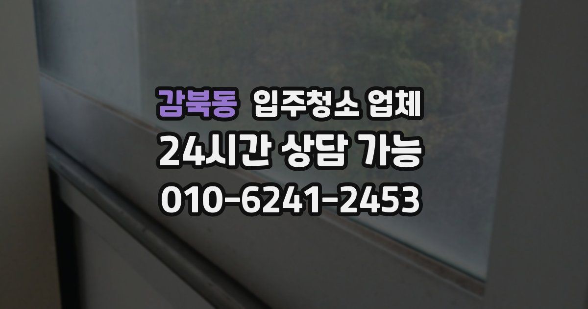 감북동 입주청소 업체