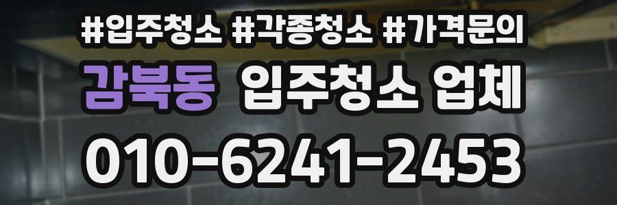 감북동 입주청소 업체