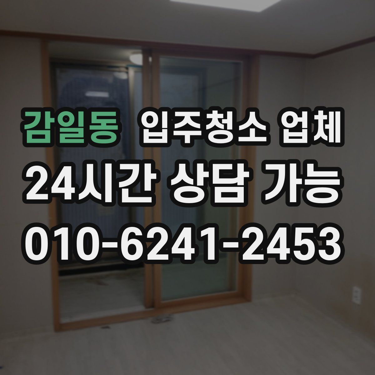 감일동 입주청소 업체