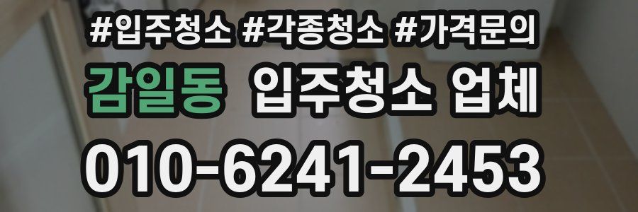 감일동 입주청소 업체
