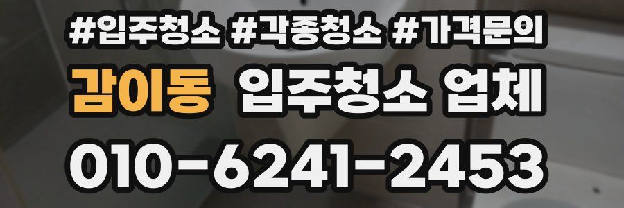 감이동 입주청소 업체