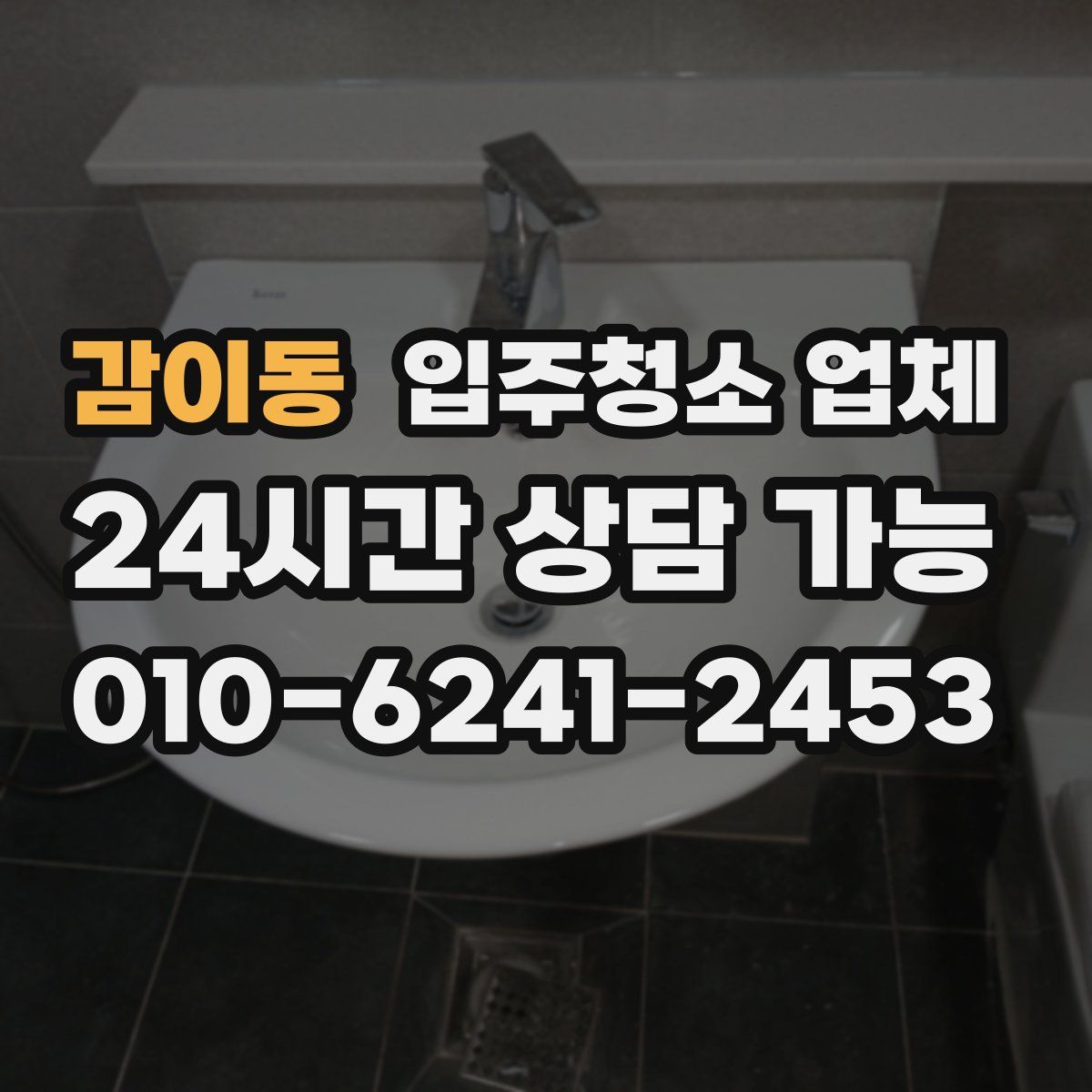 감이동 입주청소 업체