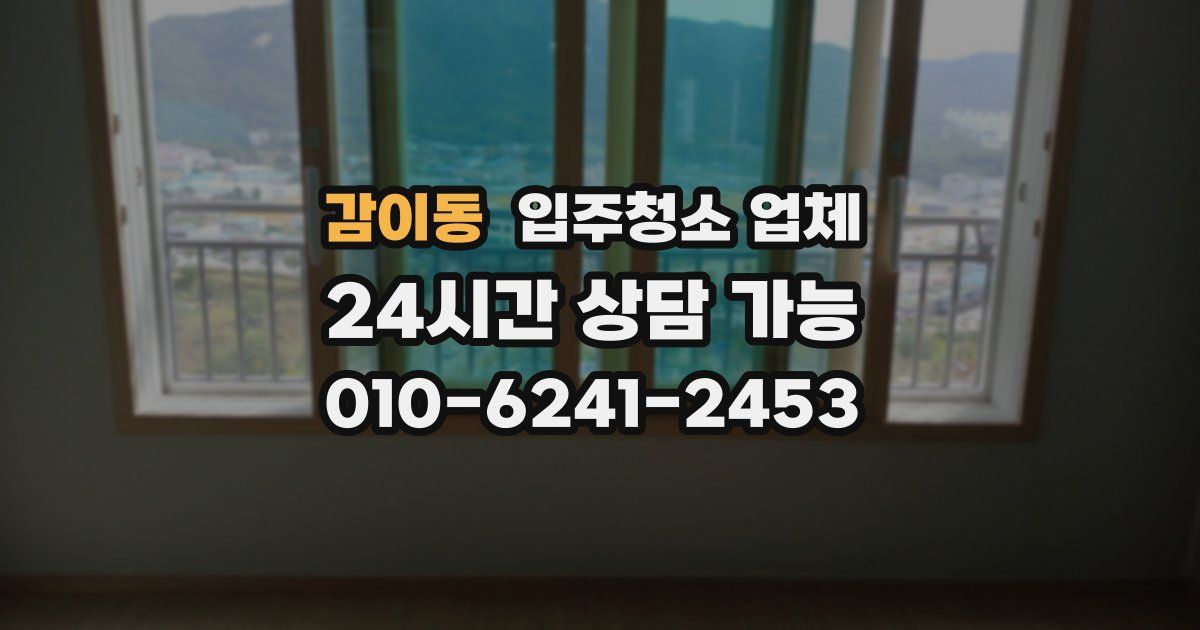 감이동 입주청소 업체