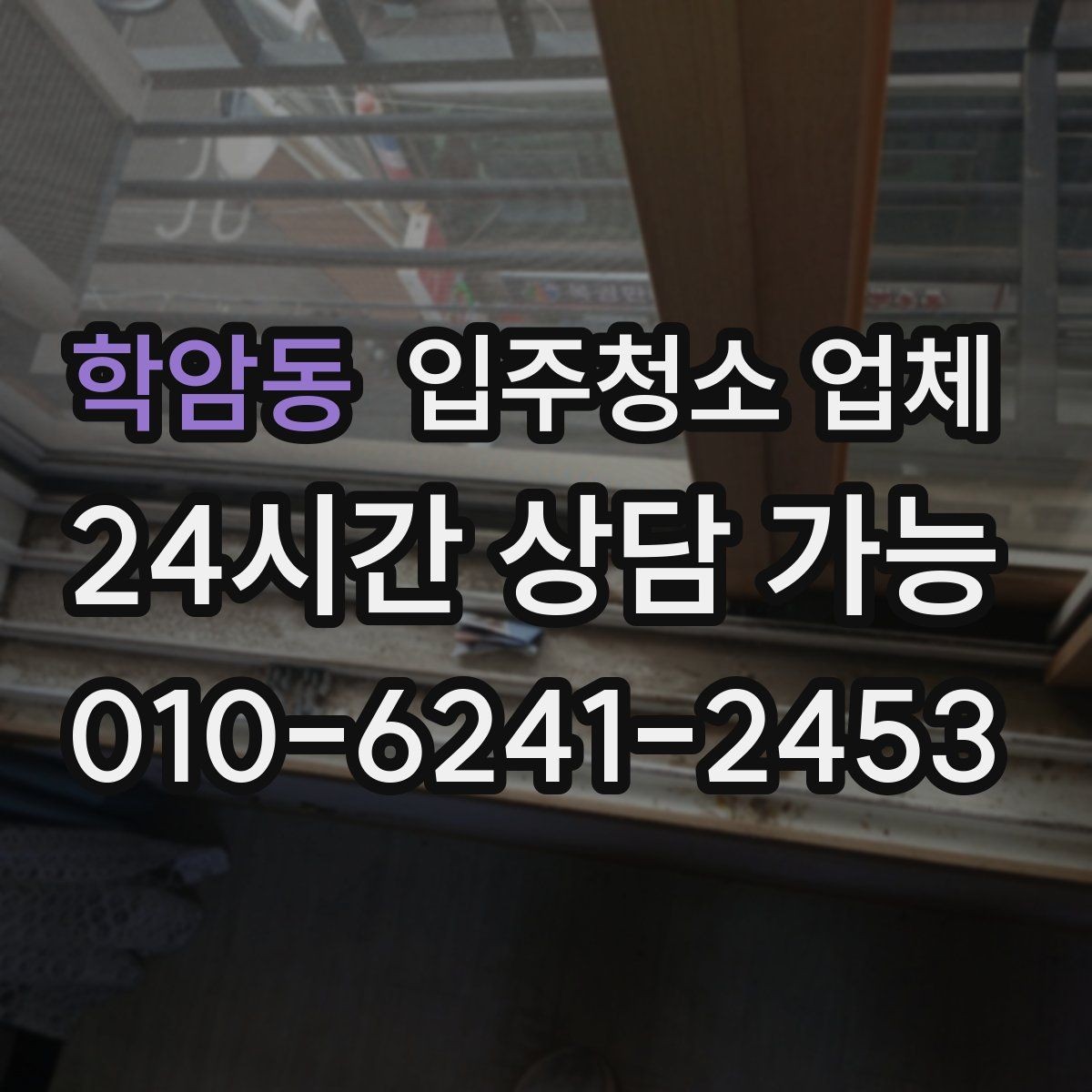 학암동 입주청소 업체 비교 시 주의할 점과 확인 기준