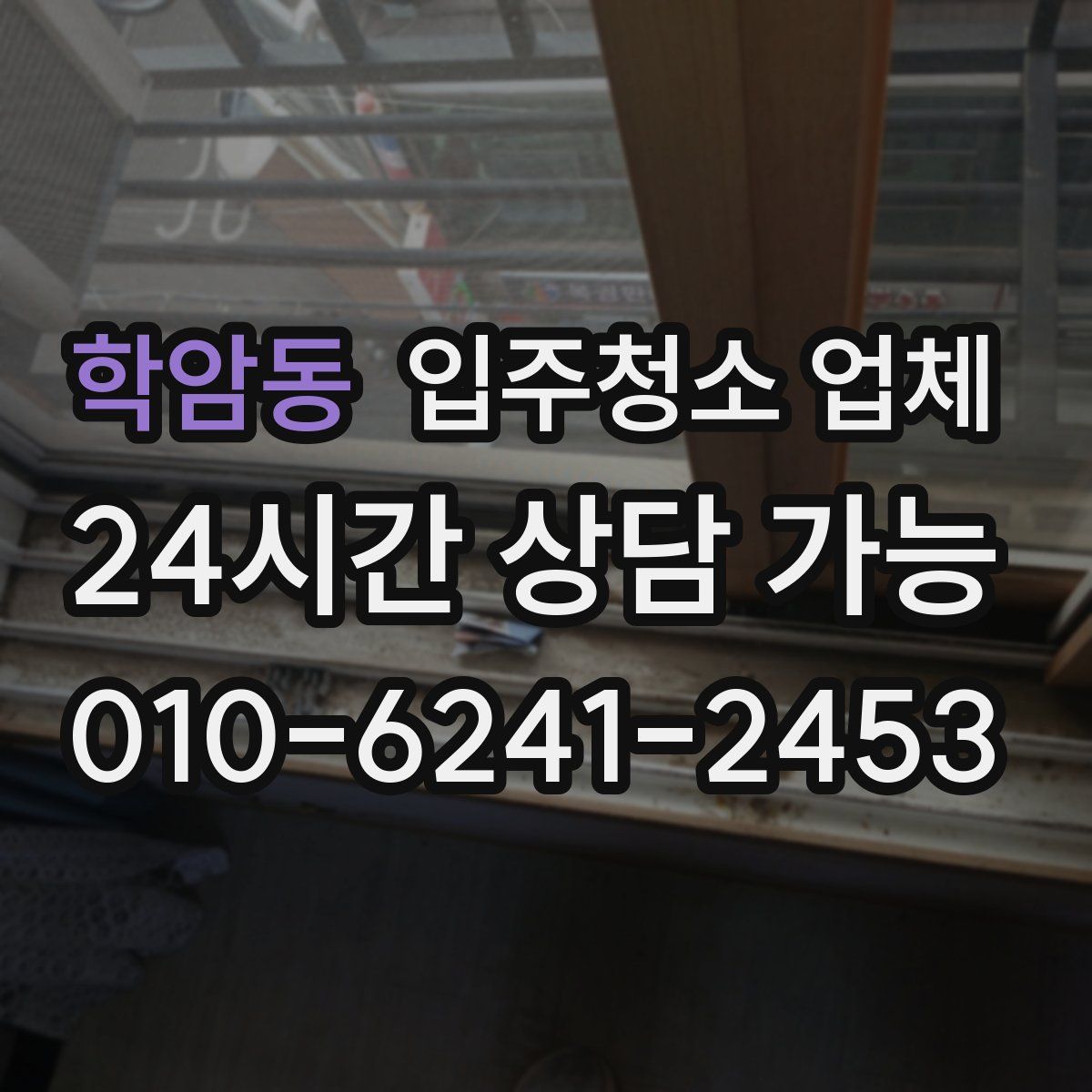 학암동 입주청소 업체