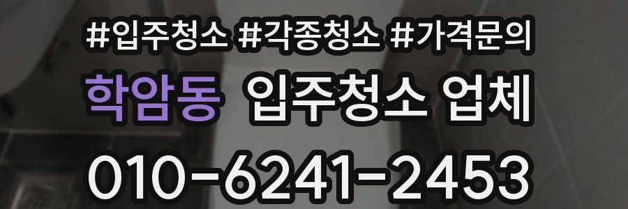 학암동 입주청소 업체