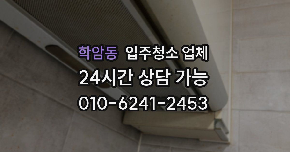 학암동 입주청소 업체