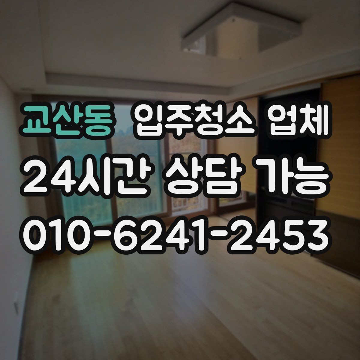 교산동 입주청소 업체 진행 전후로 달라지는 부분