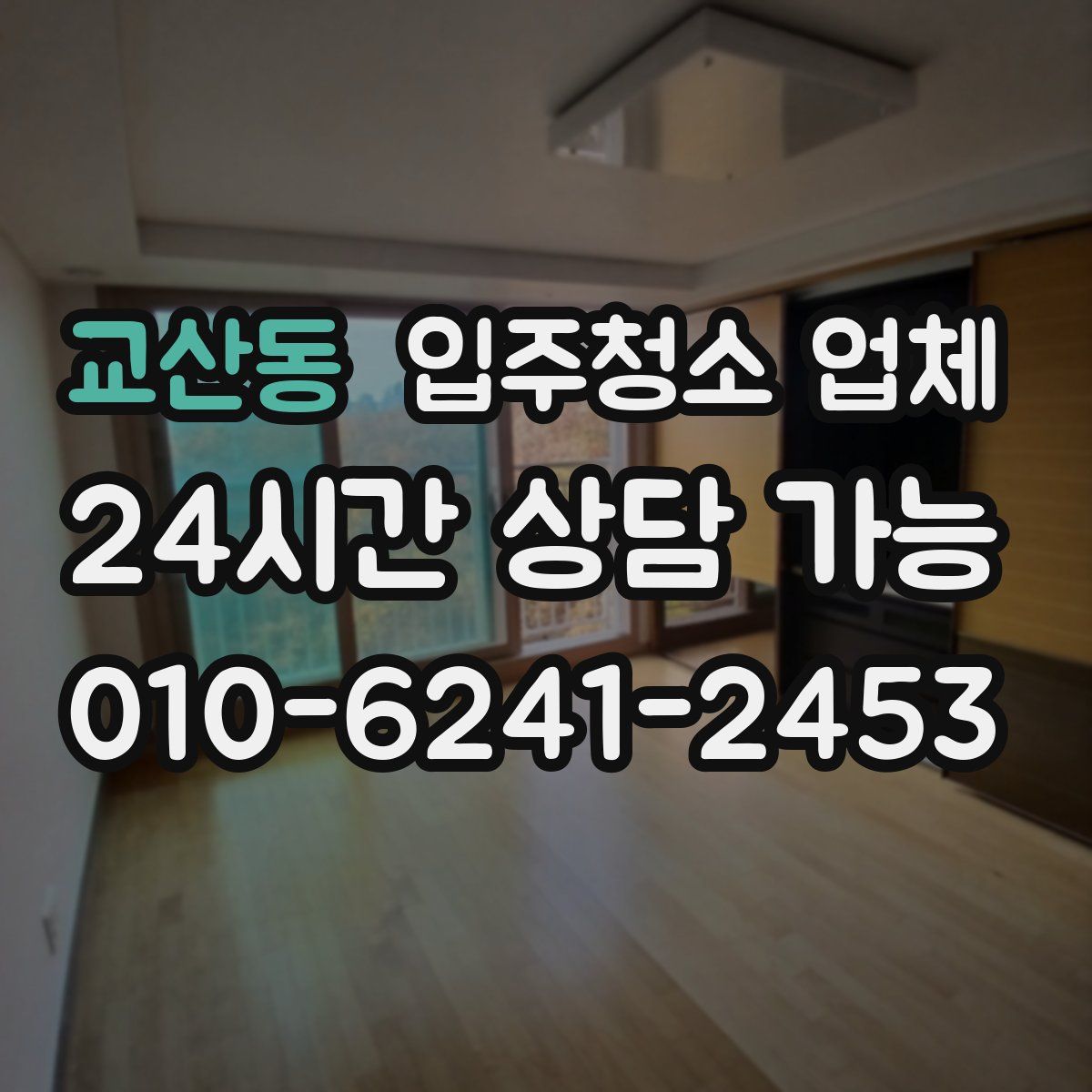 교산동 입주청소 업체